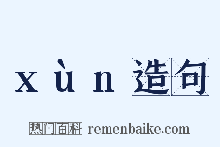 xùn造句是什么意思的图片